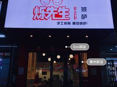 门面-烁先生披萨·儿童餐下午茶(河南岸店)