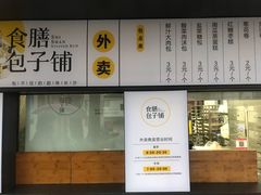 -食膳公园包子铺(烈士公园店)