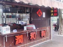 门面-润和祥小砵头甜酒酿