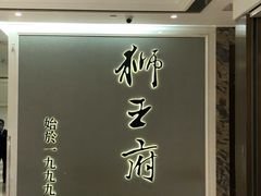 -狮王府淮扬菜(新街口友谊店)