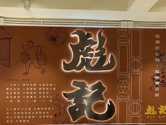 -彪记(凼仔店)
