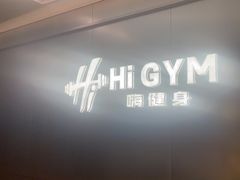 -Hi GYM嗨健身(泥城店)