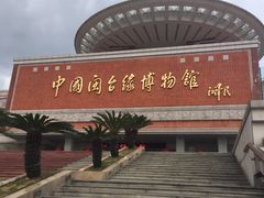 -中国闽台缘博物馆