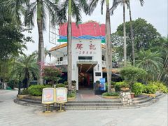 门面-胜记酒家(荔枝公园店)