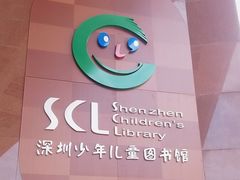 -深圳少年儿童图书馆