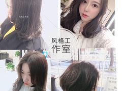 -风格style 专业烫染