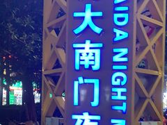 -海大南门夜市(海富街店)