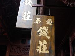 -钱业会馆