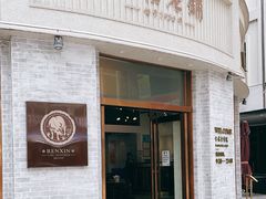 -仁信老铺(嘉信店)