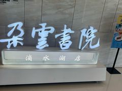 -朵云书院(滴水湖店)
