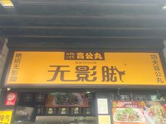 -无影脚佛山陈氏盲公丸始创店(飞鸿街店)