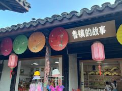-鲁镇