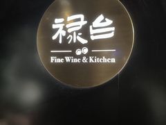 -禄台 the Balcony(亮马河店)