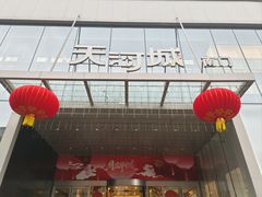 -天河城购物中心