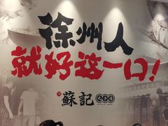 -苏记丸子汤(彭城路店)