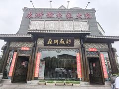 -苏浙徽·农家大院(吴江中山南路店)