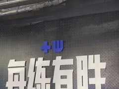 -每练有胜健身工作室(EFC店)