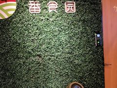 -番食园鲜食火锅(高新店)