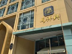 -清真马祥兴菜馆(云南北路店)