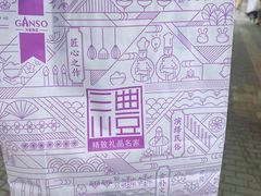 -GANSO元祖食品(白下店)
