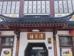 -得月楼·省级非遗·传统苏帮菜(观前店)