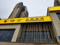 -咨言·烤鸭·烩面泡馍(建业十八城店)