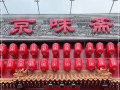 门面-京味斋·北京烤鸭(北京南站洋桥店)