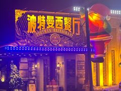 -波特曼西餐厅(南岗店)