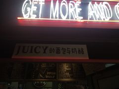 门面-Juicy Bakery(大学路店)