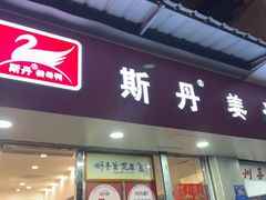 -斯丹姜母鸭·古法干香(涂门街总店)