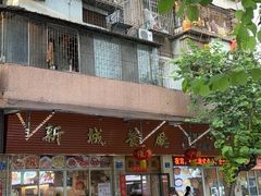 -新城餐厅(吉祥北街店)