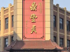 -鼎丰真(四马路店)