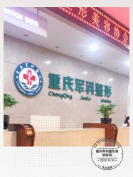 -重庆军科整形美容医院