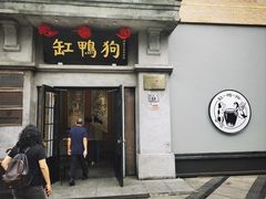 -缸鸭狗(天一广场店)