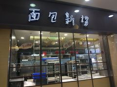 门面-面包新语(滨湖万达店)