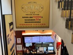 -老淮城·长鱼面(河下古镇店)