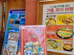 -高基五春川炒鸡排 韩国料理(威海总店)