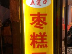 -五道口枣糕王(成府路店)