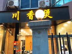 门面-川香煲(茅台路店)