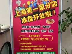 -217丰惠源抓饭(江乾路店)