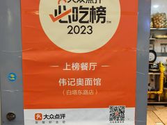 -伟记奥面馆(白塔东路店)
