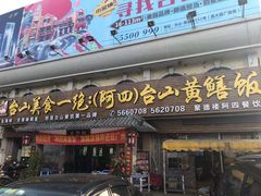 门面-台山美食一绝阿四台山黄鳝饭(阿四创作店)
