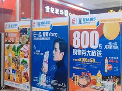 -世纪联华超市(浦电路店)
