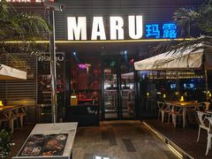 -MARU玛露音乐餐厅(大学路店)