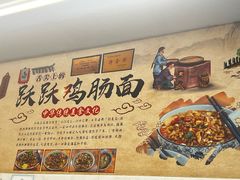 -跃跃鸡肠面(人民北路店)