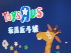 -TOYSRUS玩具反斗城(苏州中心店)