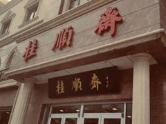 -芦庄子桂顺斋(和平路总店)