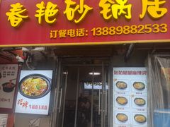 -春艳砂锅居(新玛特店)