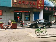 门面-秦豫肉夹馍(东羊市店)