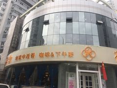 -花舍·新派粤菜·西餐·下午茶(亚运村·鸟巢店)